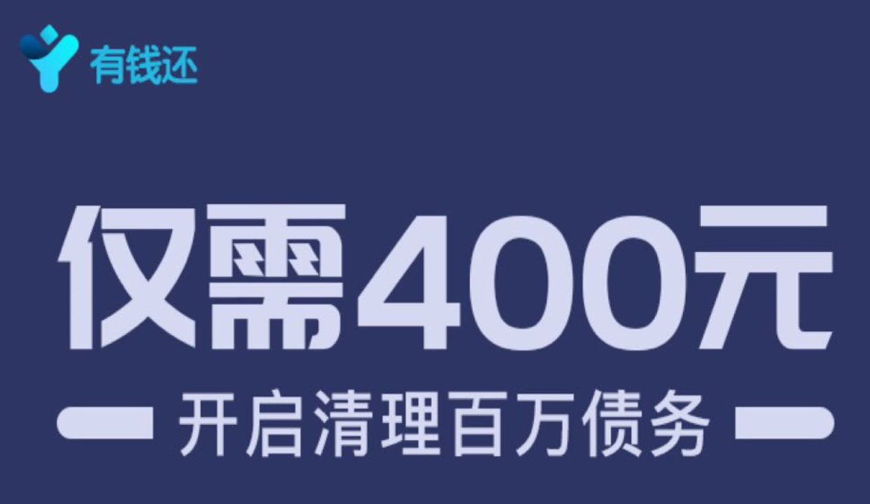 众筹还债花400元赚三百万这个套路不要太离谱丨无路可套有钱还