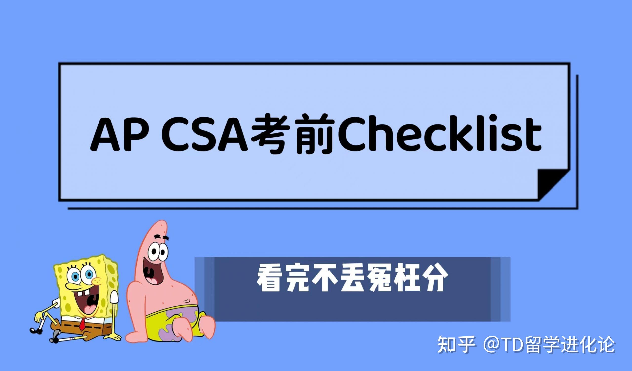 AP CSA如何冲刺5分？考前Checklist：FRQ考前策略/Task Verbs！ 知乎