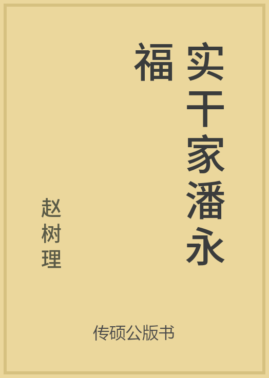 html實幹家潘永福,趙樹理著,發表於《人民文學》1961年4期.