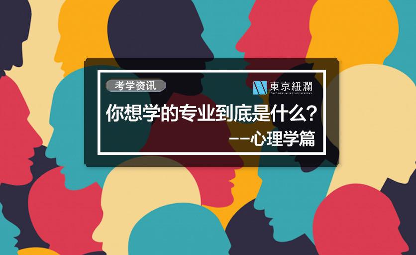 日本留学 你想学的心理学专业到底是什么 知乎