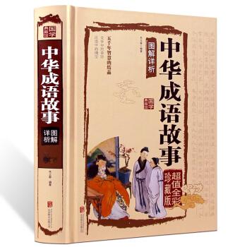 原價￥3950現價￥1880中華成語故事大全集精選中國四字成語故事大全書