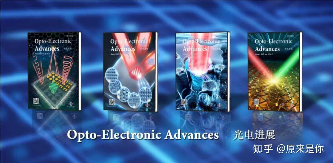 中国英文科技期刊推介：OptoElectronic Advances 知乎