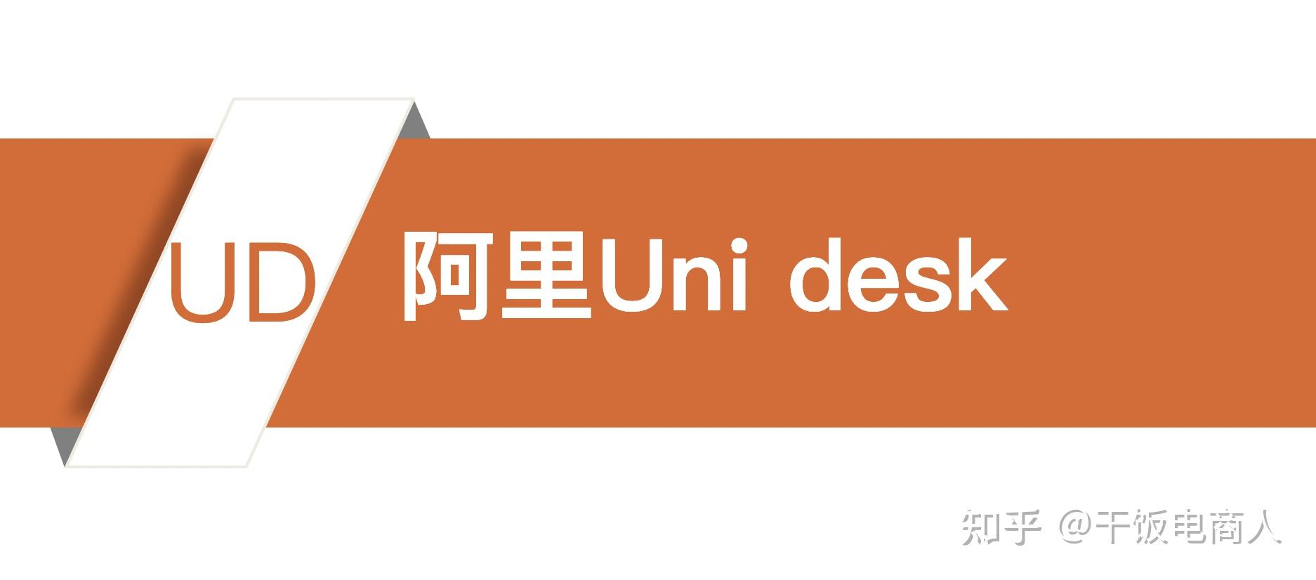 unidesk对天猫商家而言究竟有什么用