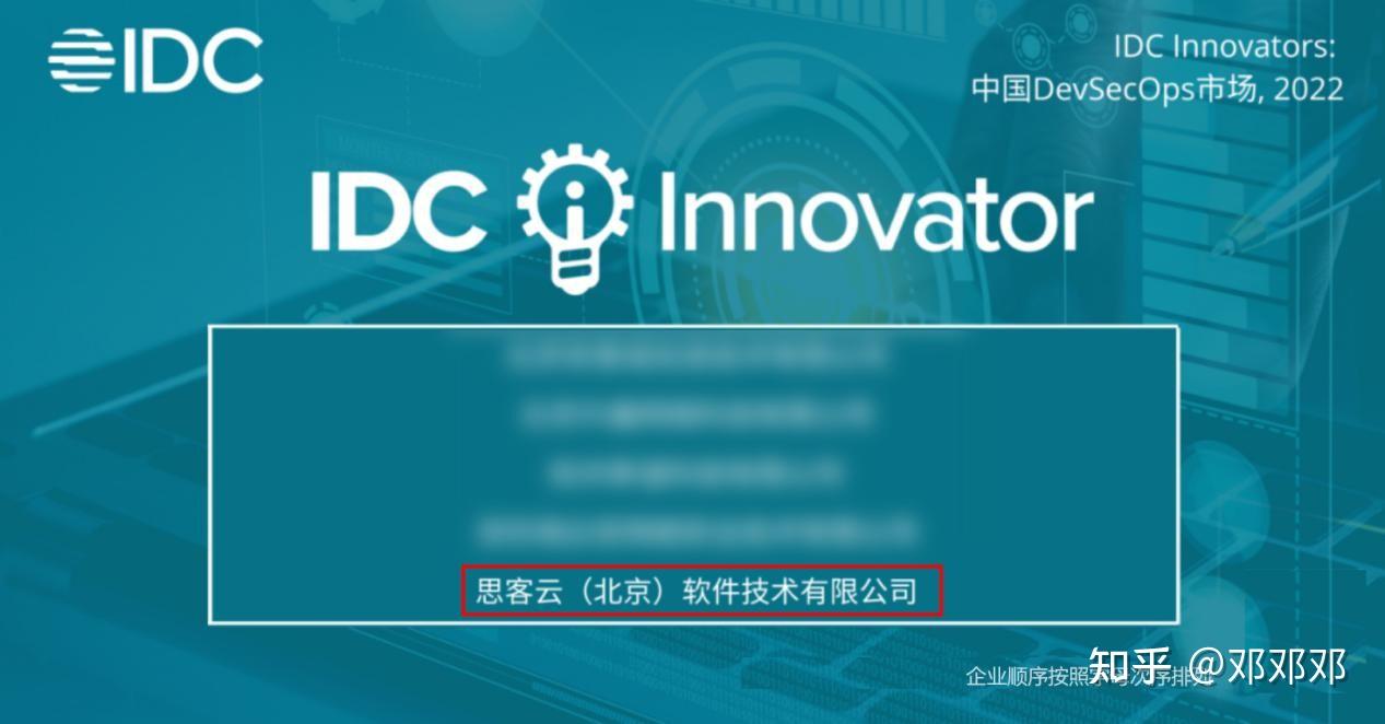 思客云入选idc中国devsecops技术创新者榜单