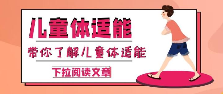 儿童体适能是什么 知乎 儿童体适能是什么 知乎