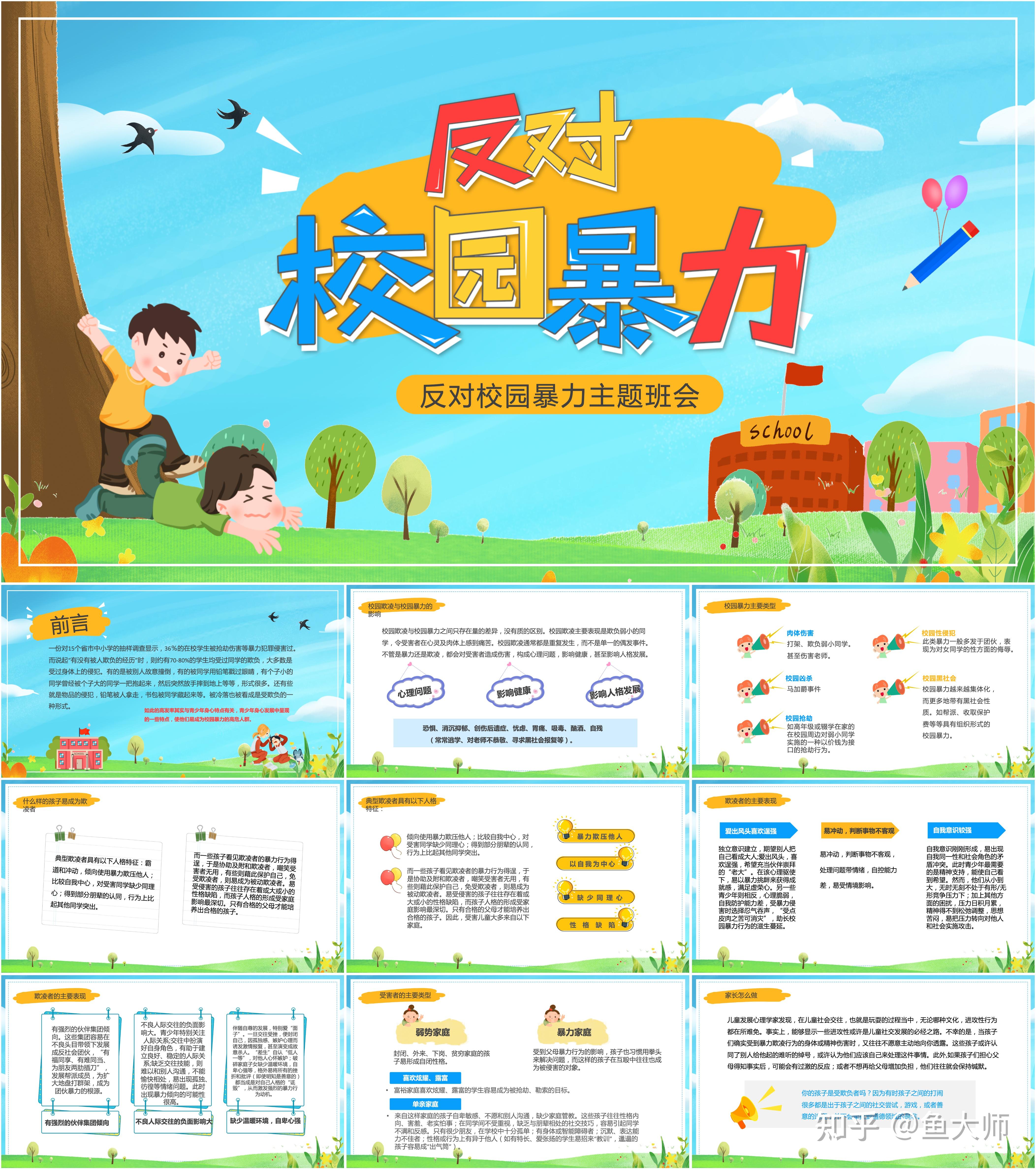 最新14套高质量预防校园欺凌&反对校园暴力ppt课件!67mp.weixin.qq.