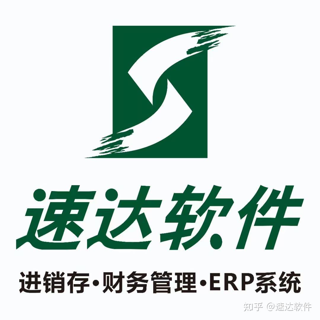 速达软件‖速达进销存管理系统实现产品一体化管理 - 知乎