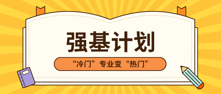 從強基計劃看專業冷門專業為何成國家的香餑餑呢