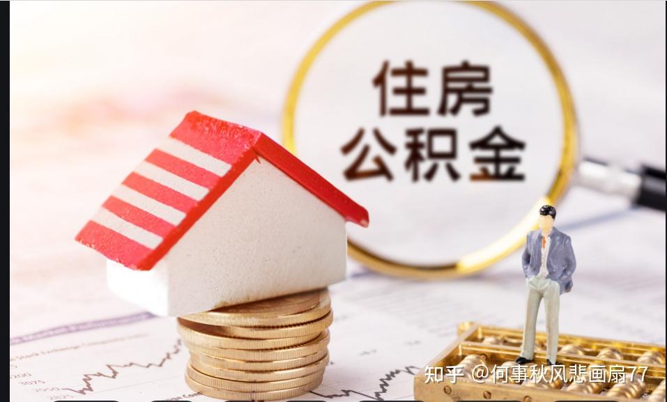广州多家银行接到通知：房贷商贷利率不得低于公积金贷款利率 - 知乎