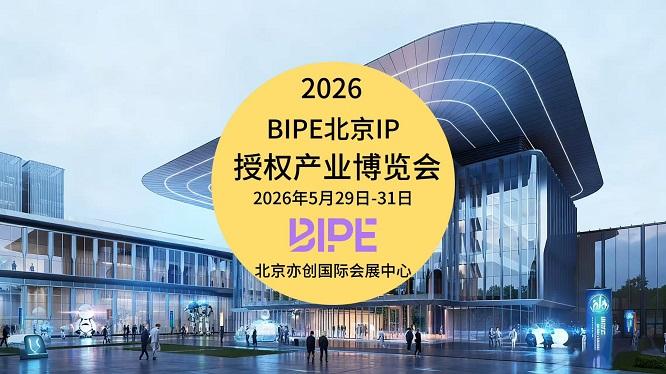 重磅官宣！2026北京IP授权产业博览会 - 知乎