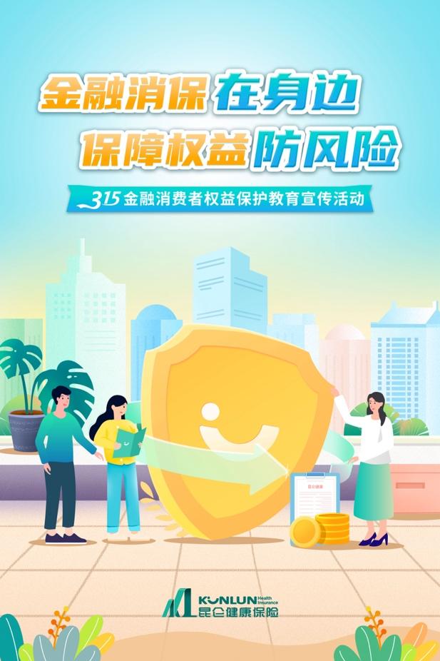 315在行动昆仑健康保险积极推进消费者权益保护教育宣传活动