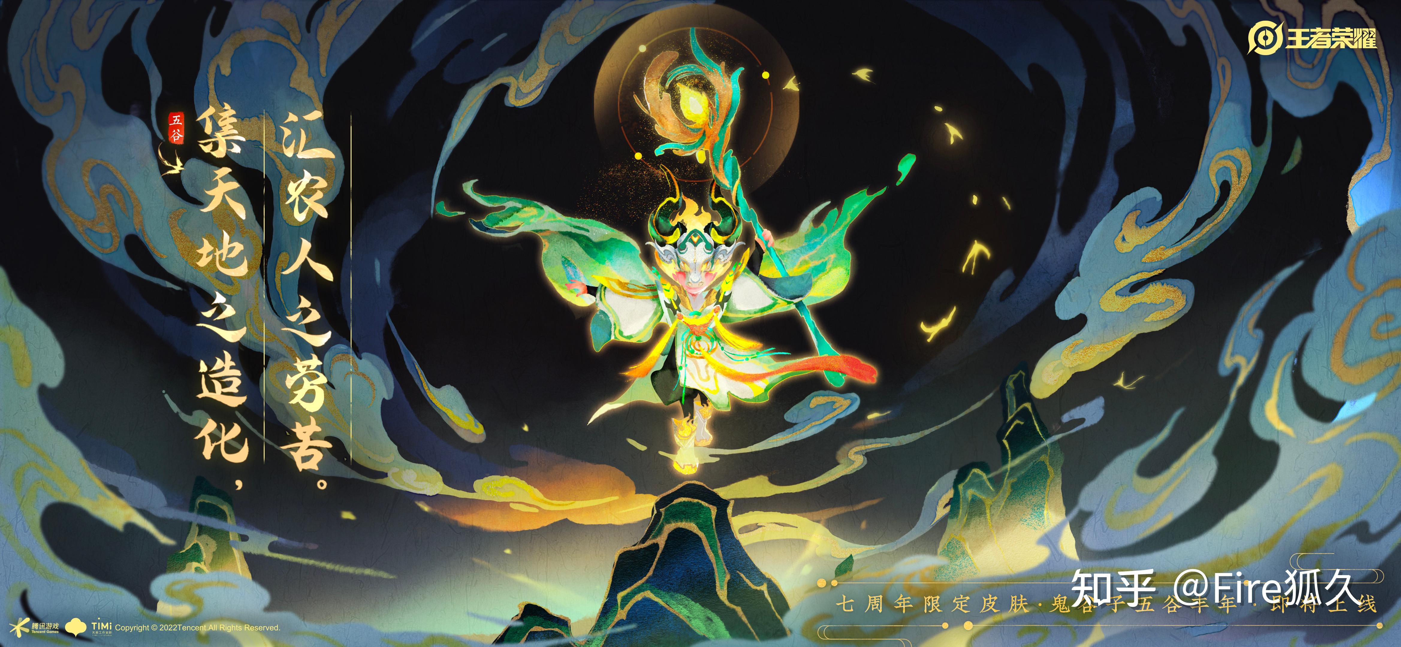 【狐久】如何评价七周年鬼谷子皮肤「五谷丰年」?