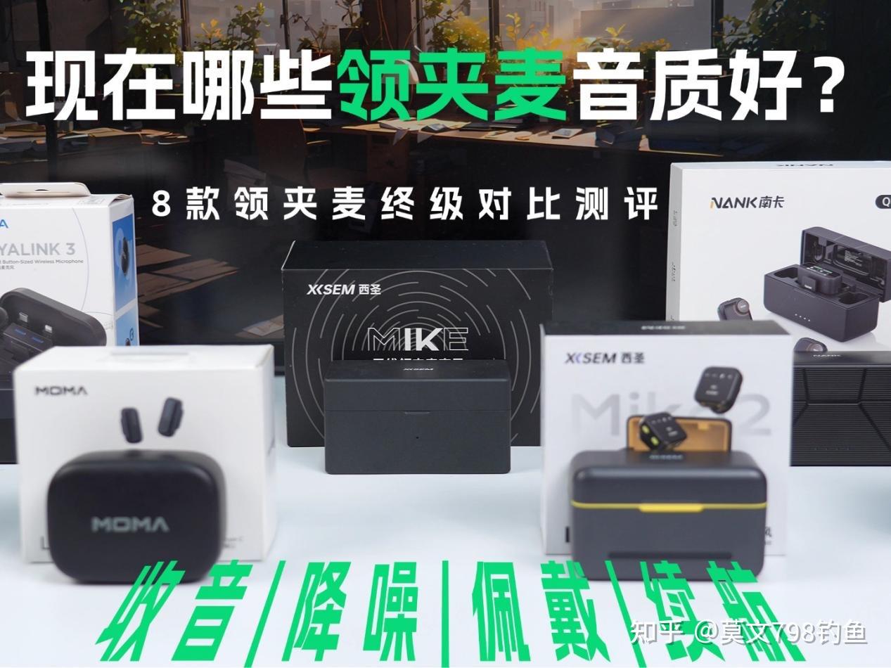【2026领夹麦克风选购硬核攻略】无线领夹麦克风哪个品牌音质最好?无线麦克风哪个好?无线领夹麦克风音质大比拼!西圣、闪克、大疆等8款热门机型全面测评,全网最全选购技巧整理,麦克风选购硬核攻略分享!