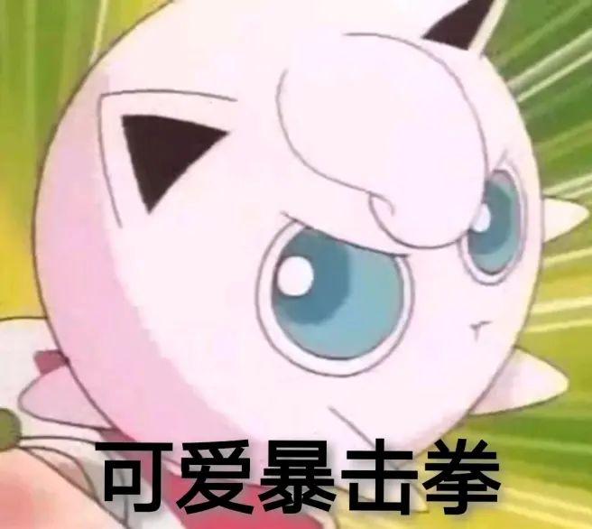 有神奇宝贝的表情包吗,求分享?