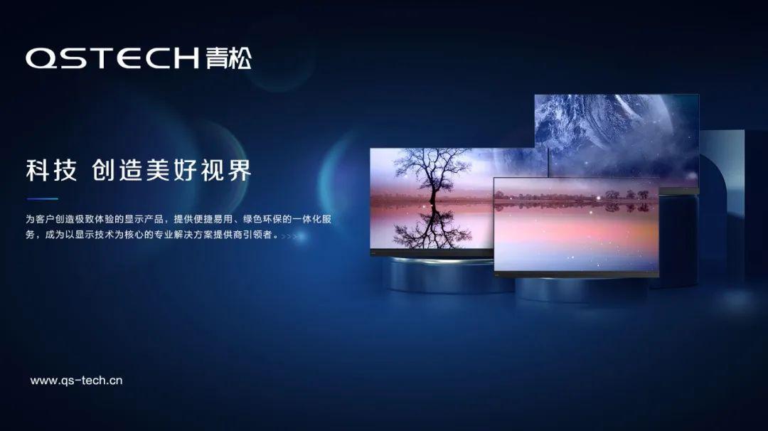 变得是需求,不变的是qstech青松坚持"便捷易用,极致显示,节能环保"