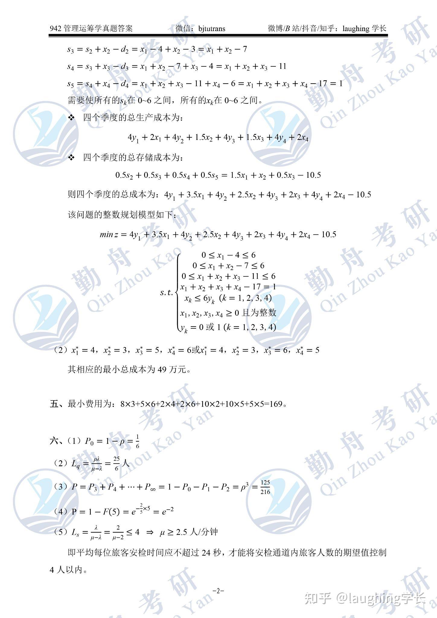 2022考研北京交通大学942管理运筹学真题答案