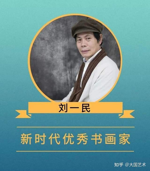 刘一民｜《大美中国·大美书画》新时代优秀书画家作品大联展- 知乎