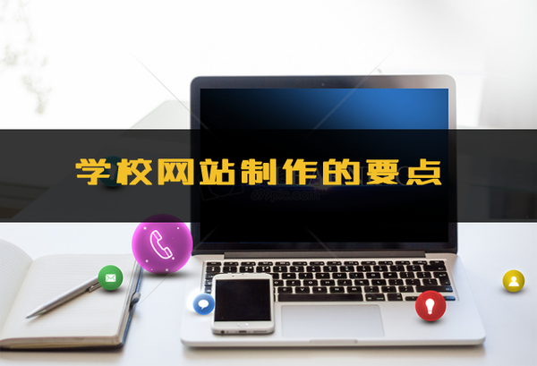 学校网站制作的要点有哪些