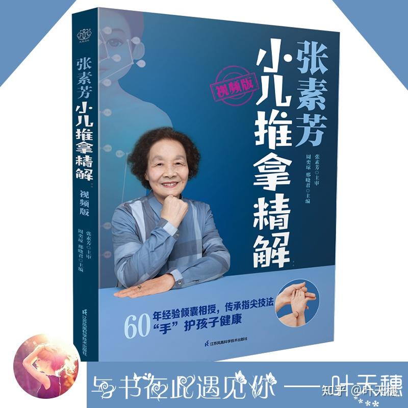 读书感悟《张素芳小儿推拿精解》 - 知乎
