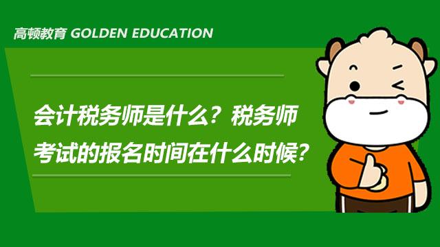 2024年注册税务师报名入口_注册税务师网上报名_注册税务师报名公告