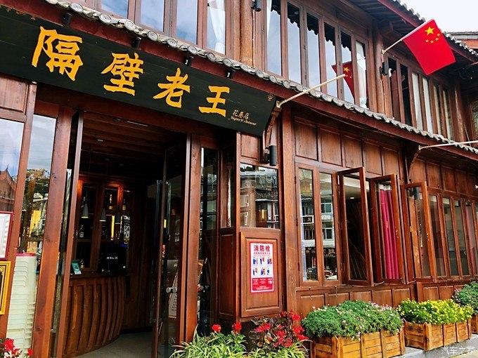 转了一天转累了,来到位于大研花巷的遇见老王餐厅.