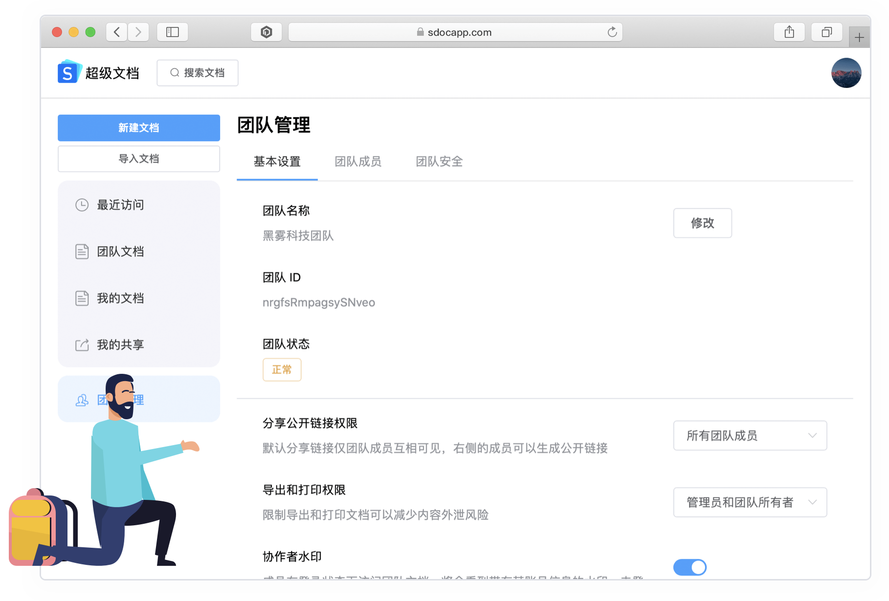 超级文档的团队管理 超级文档的团队管理
