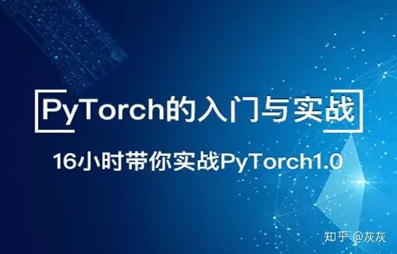 新手必备 史上最全的pytorch学习资源汇总
