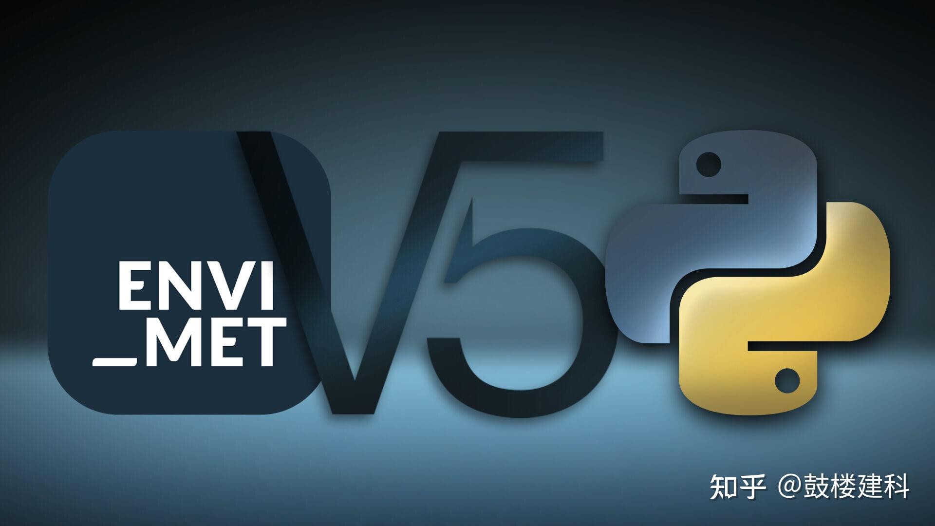 envimetv5威武登场新功能解读