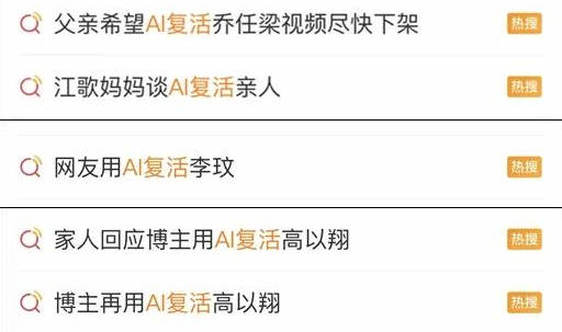 你想用ai复活亲人吗ai复活明星其背后细思极恐