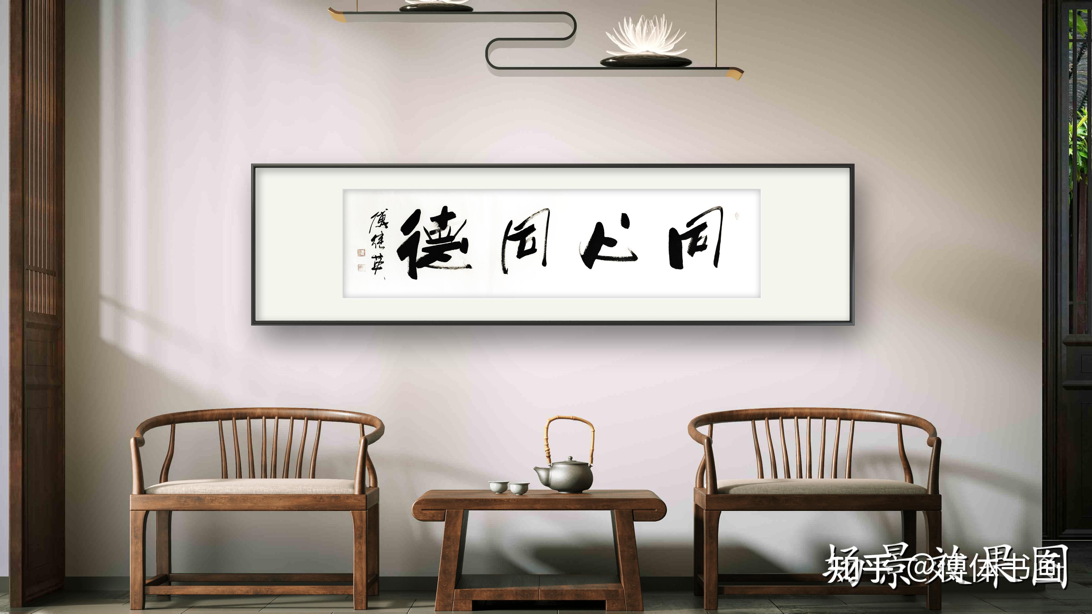 傅继英经典书法作品《同心同德》共创美好未来