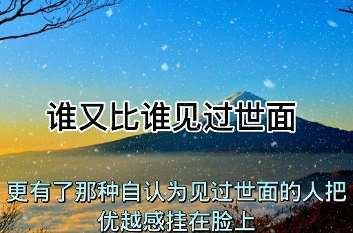 谁又比谁见过世面?