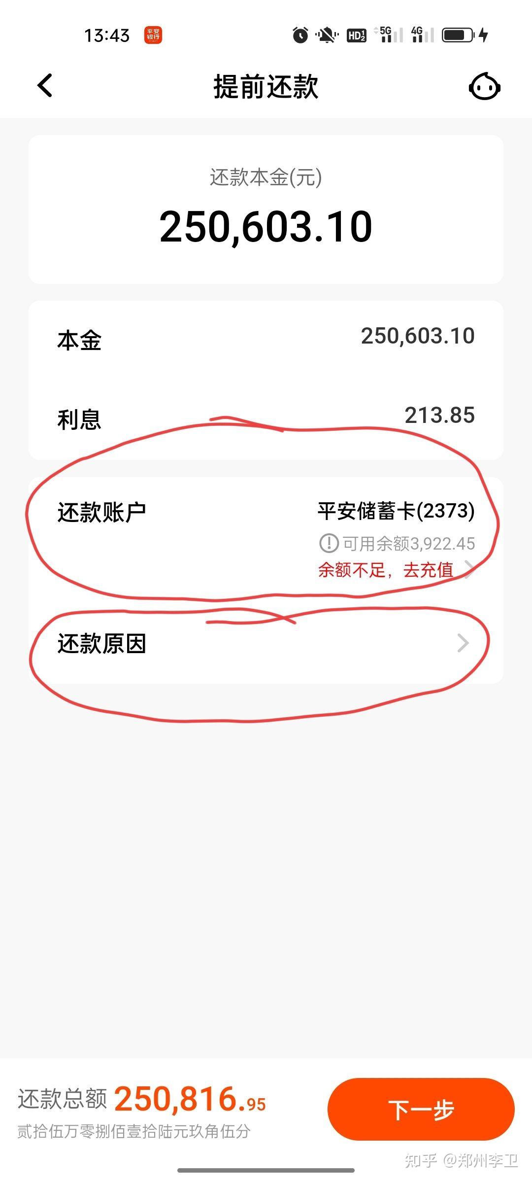平安银行新一贷如何提前还款