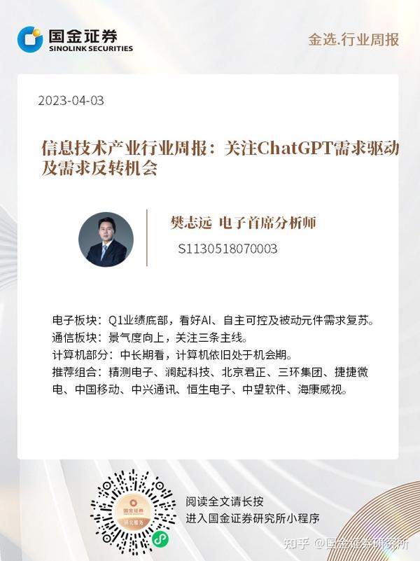 信息技术产业行业周报：关注chatgpt需求驱动及需求反转机会 知乎