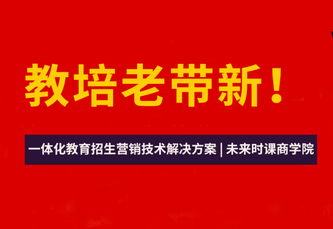 教育培训机构招生的8个老带新方法让你的生源爆棚