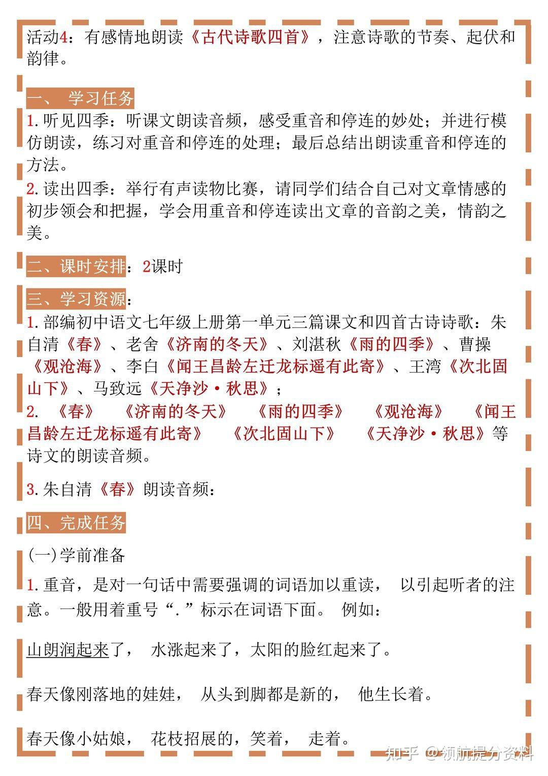 部编版语文七年级上册第一单元整体教学设计 - 知乎