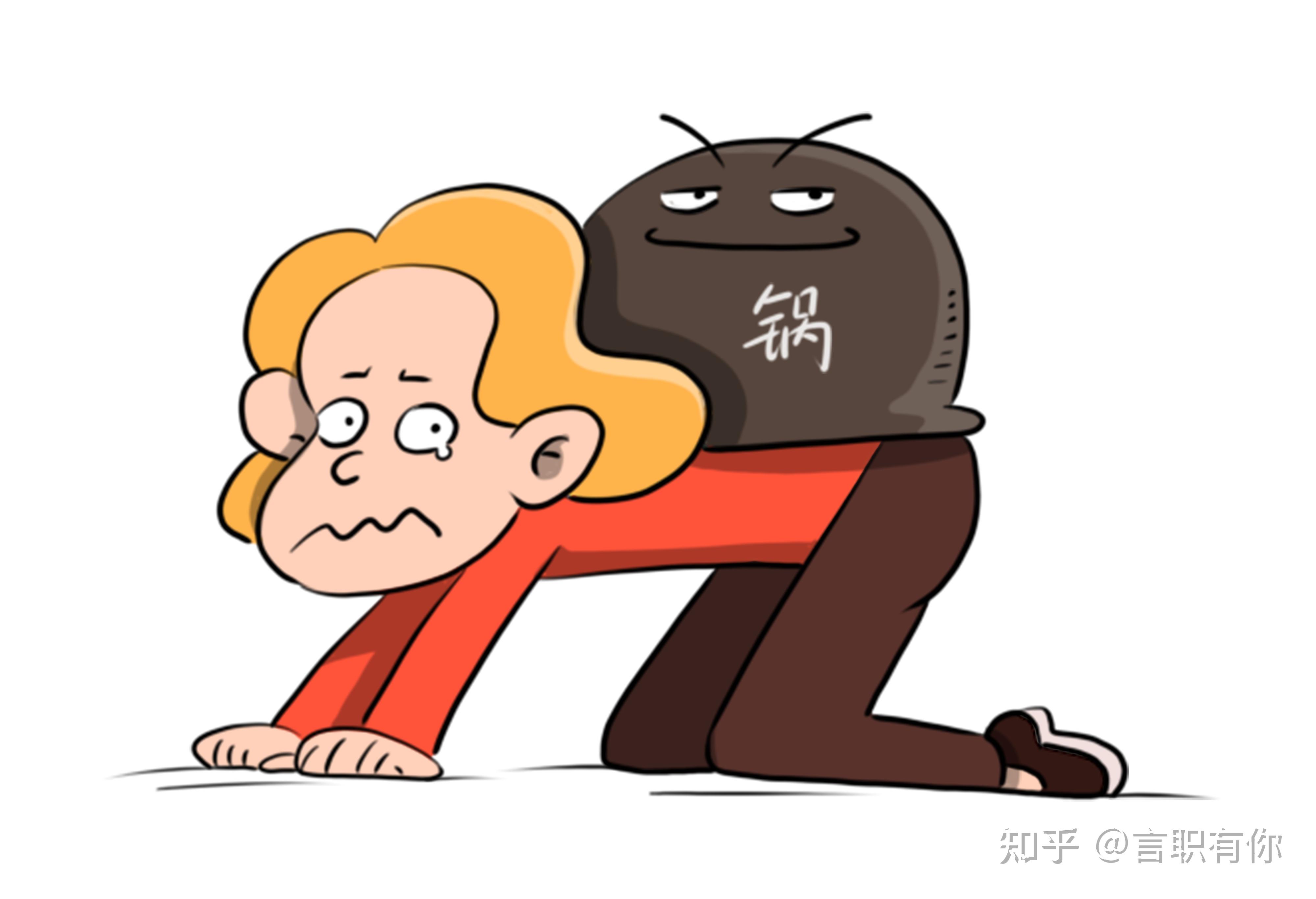 职场中的“锅