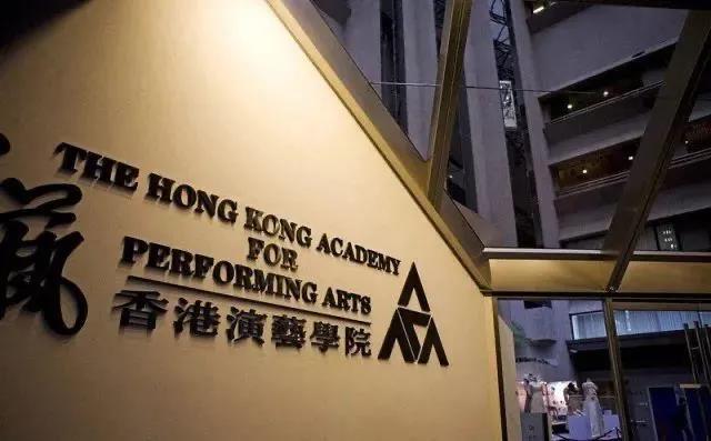 香港演艺学院