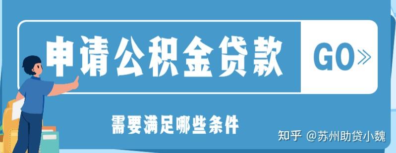 公积金个人消费贷款怎么贷？具体怎么操作？一个案例告诉你！ - 知乎