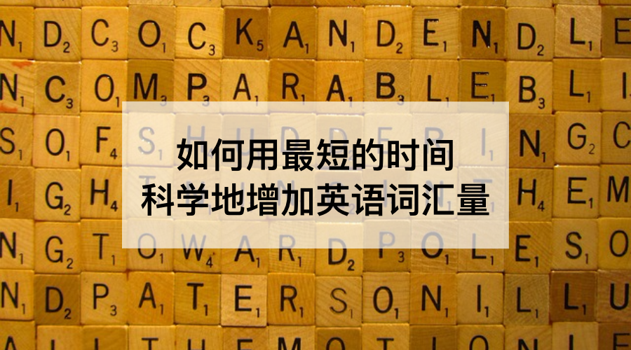 如何用最短的時間科學地增加英語詞彙量