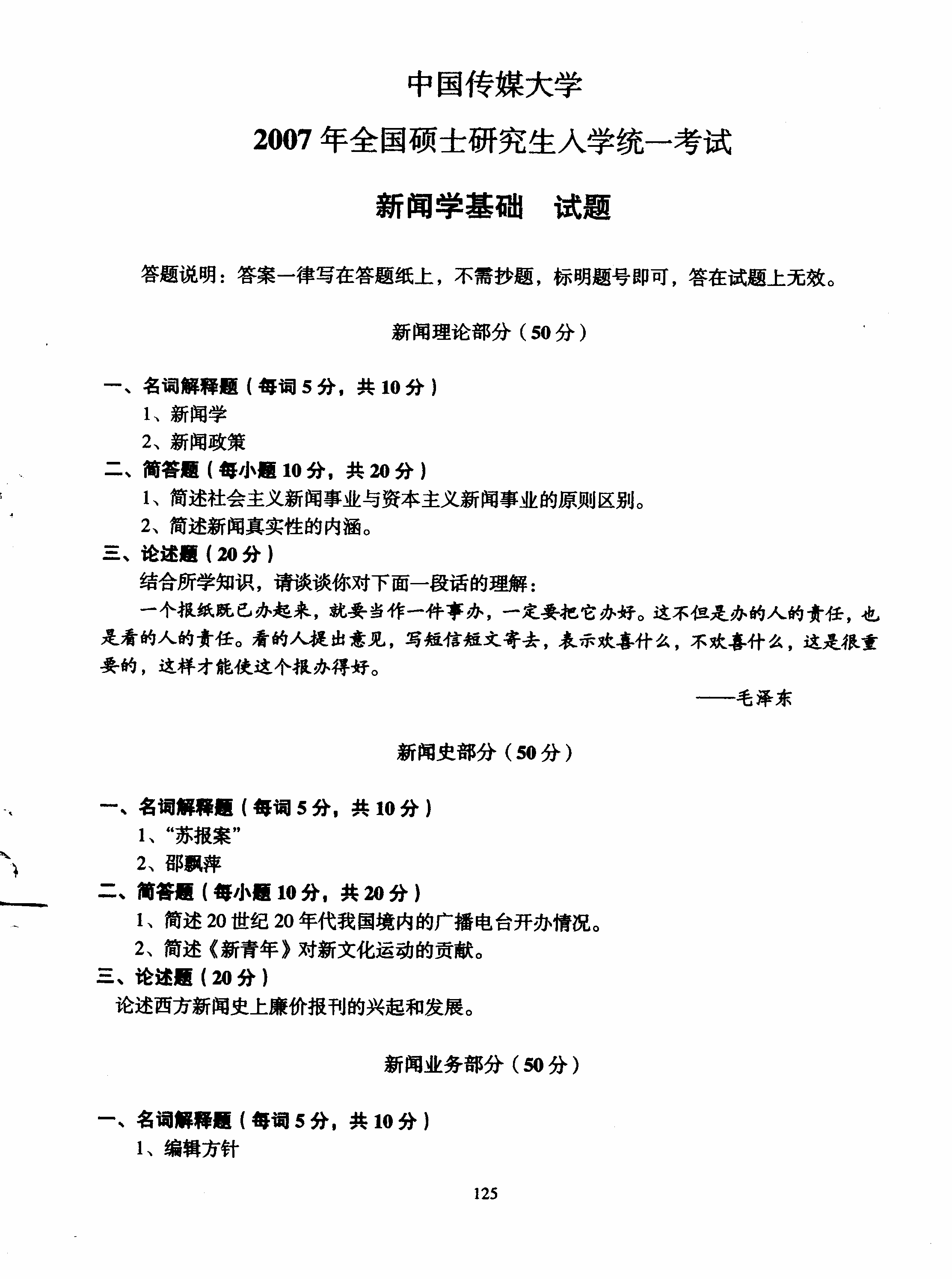 新闻学考研院校排名及考研难度分析