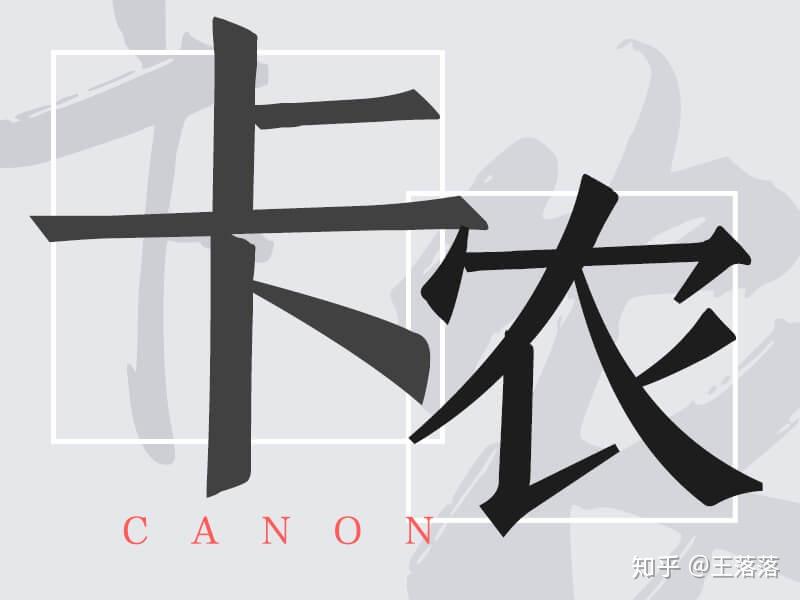 都说喜欢,你们知不知道卡农是啥(顺便说说《延