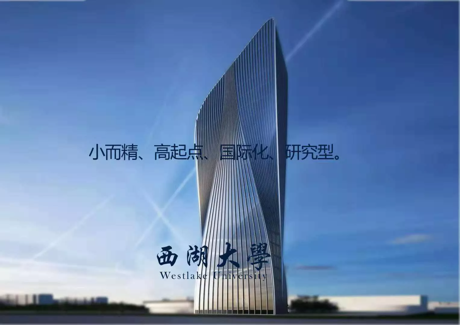 西湖大学目标超清华2022年首招本科生志愿该报吗机会难得低保进未来