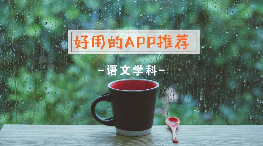 从识字 拼音到病句修改 语文老师最心水的10款手机app 知乎