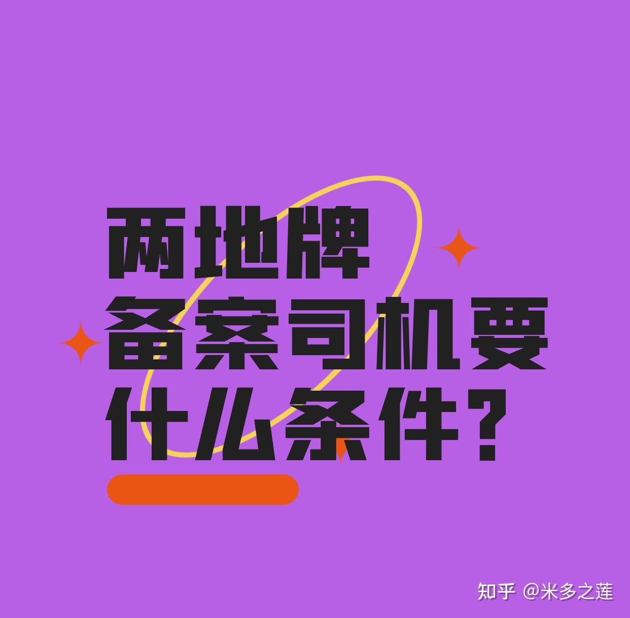 办理两地牌备案司机要有什么条件? - 知乎