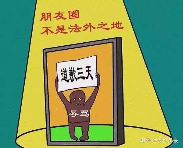 男子朋友圈骂人被判朋友圈道歉并保留 10 天,不能屏蔽任何人,你怎么看
