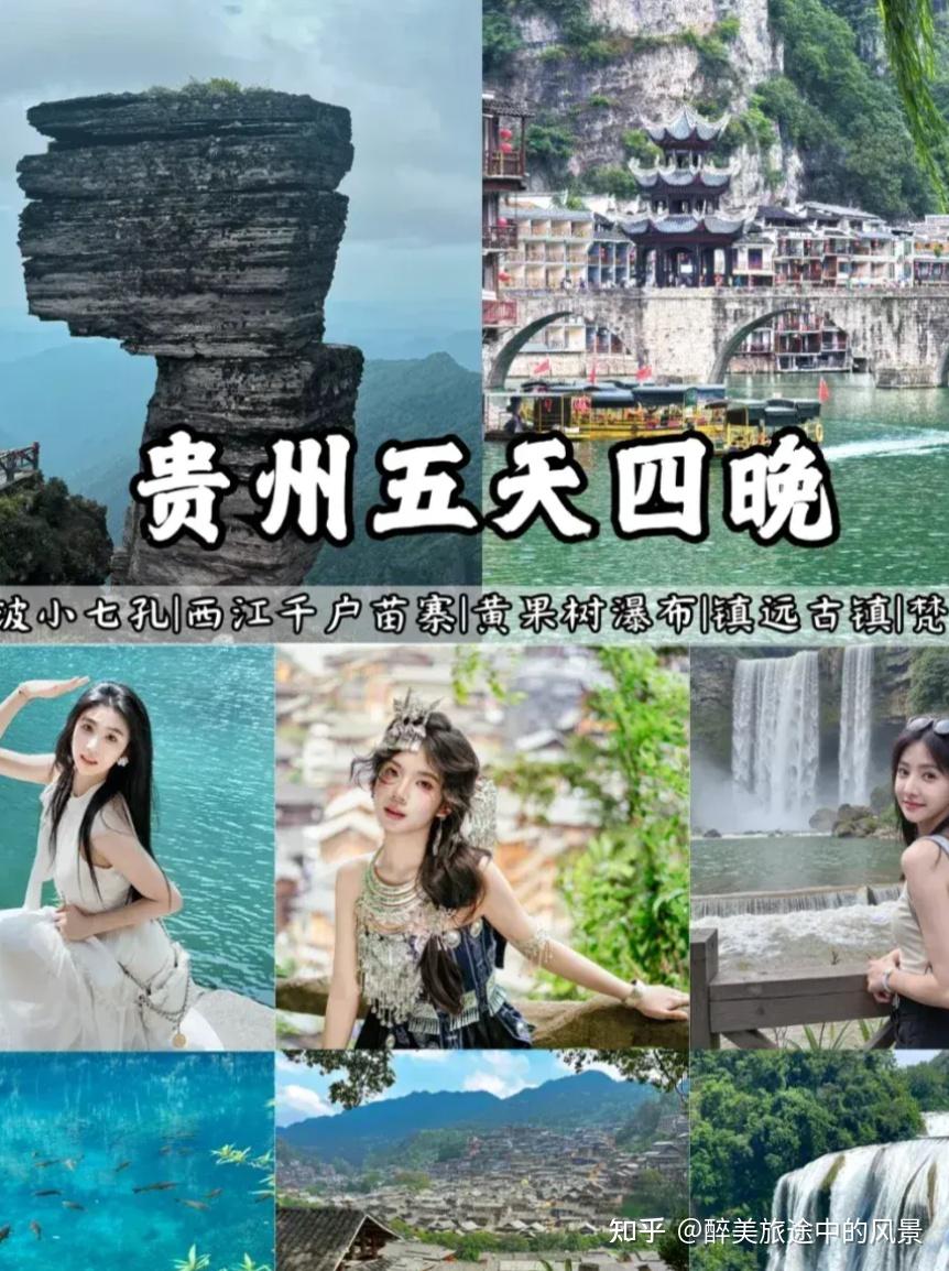 贵州五天四晚保姆级路线攻略来啦!(旅游精华帖)详细旅游路线+必玩景点 - 知乎