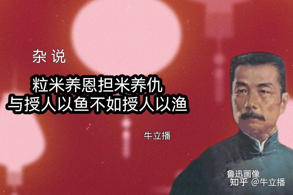 雜說:粒米養恩擔米養仇與授人以魚不如授人以漁 - 知乎