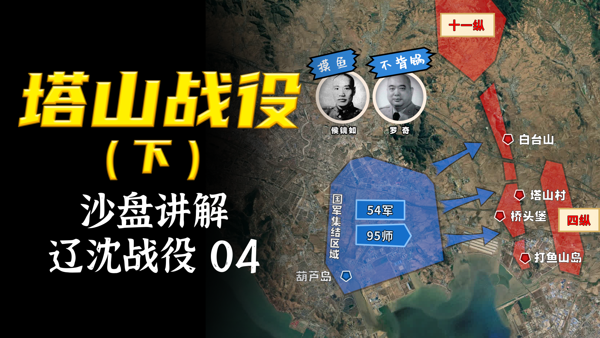 辽沈战役沙盘04写入西点军校教材的惨烈阻击战塔山战役下