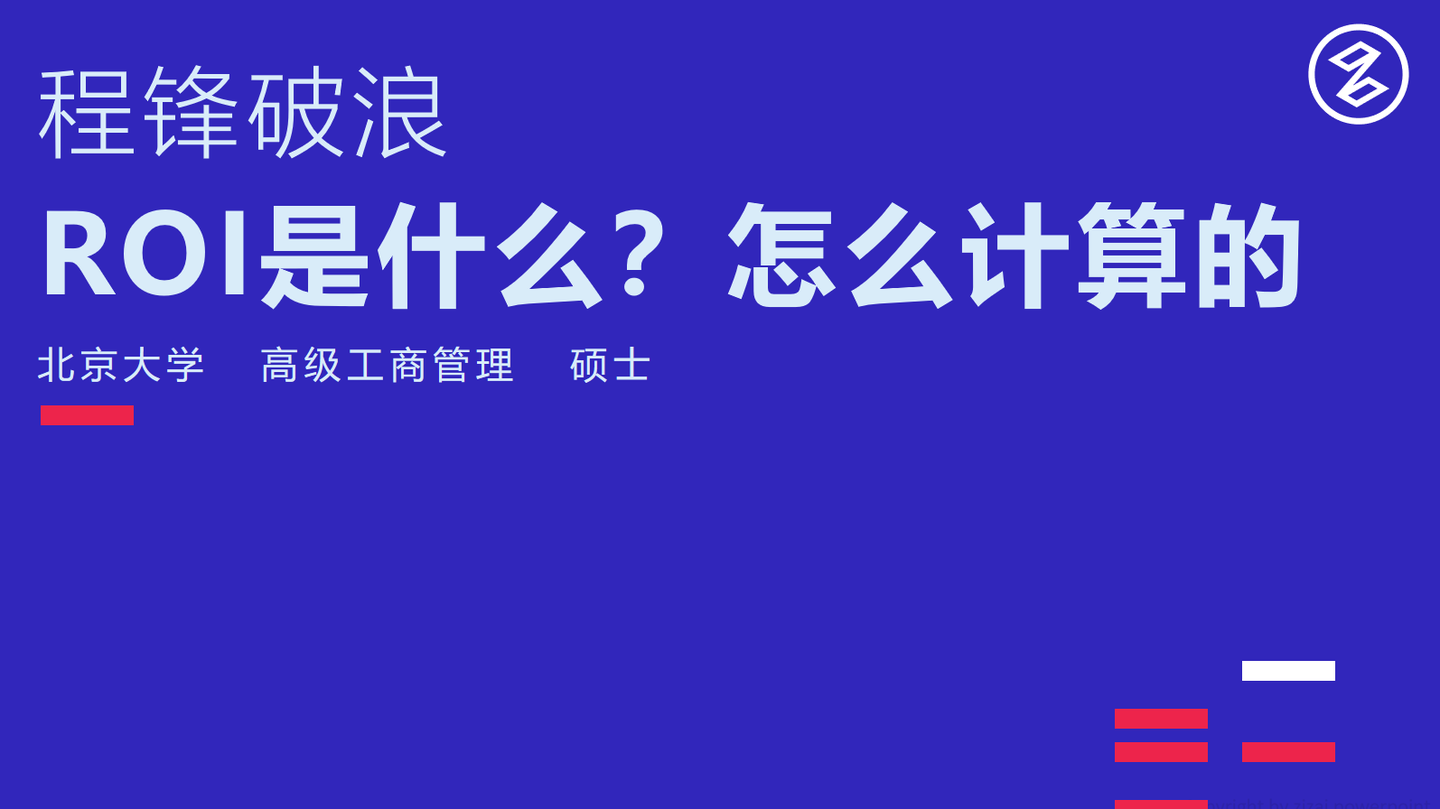 什么是ROI，怎么计算ROI，如何优化ROI - 知乎