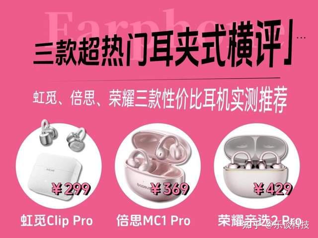 三款超热门耳夹式耳机评测对比,虹觅、倍思、荣耀哪款好?